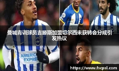 k8曼城青训球员吉滕斯加盟切尔西未获转会分成引发热议